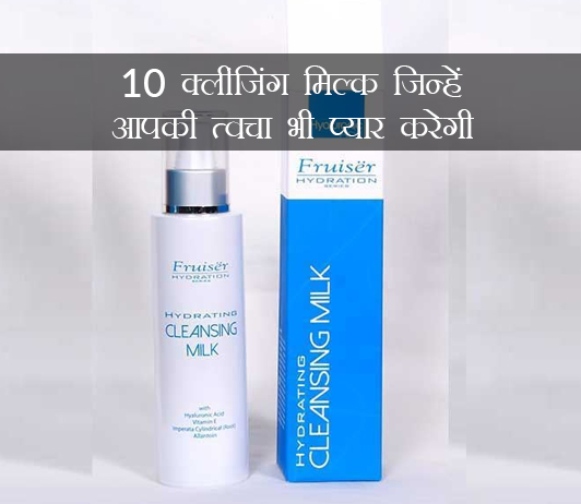 Best Cleansing Milk in Hindi Best Cleansing Milk in Hindi