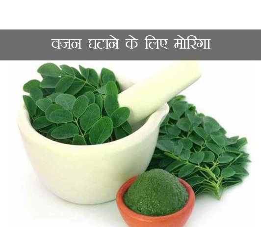 16 वजन घटाने के लिए मोरिंगा (Moringa For Weight Loss In Hindi): लाभ, उपयोग करने के तरीके और विशेषज्ञ युक्तियां