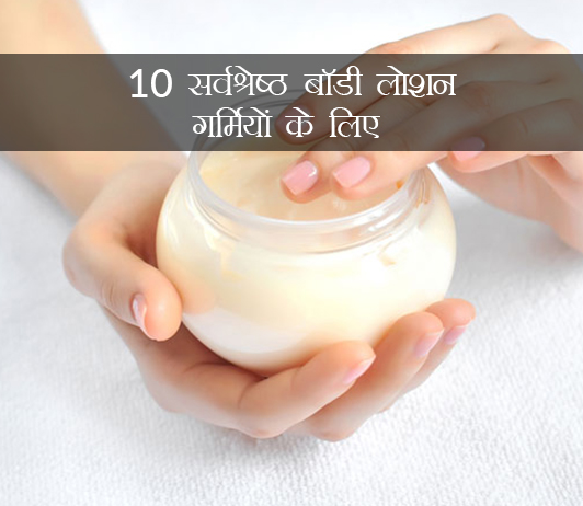 Best Body Lotions for Summer in Hindi Best Body Lotions for Summer in Hindi