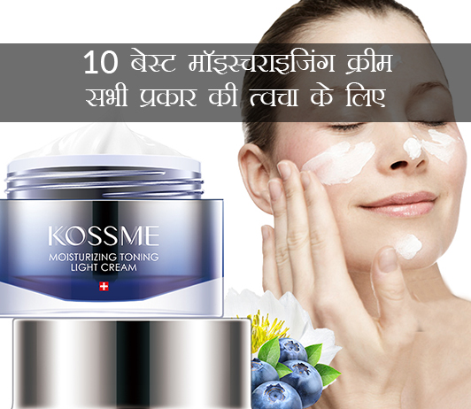 Best Moisturizing Creams in Hindi Best Moisturizing Creams in Hindi