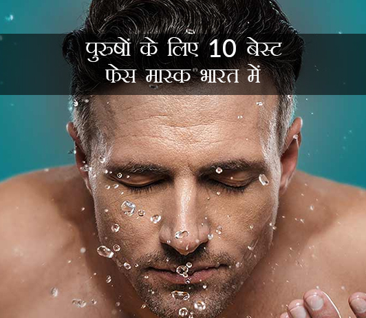Best Face Mask for Men in Hindi Best Face Mask for Men in Hindi