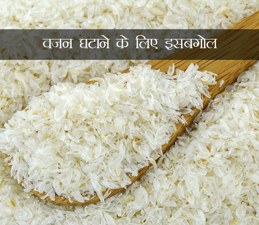5 वजन घटाने के लिए इसबगोल(Isabgol For Weight Loss): लाभ, उपयोग करने के तरीके और विशेषज्ञ युक्तियां