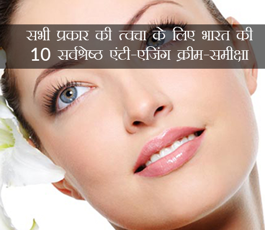 Best Anti Ageing Creams in Hindi Best Anti Ageing Creams in Hindi