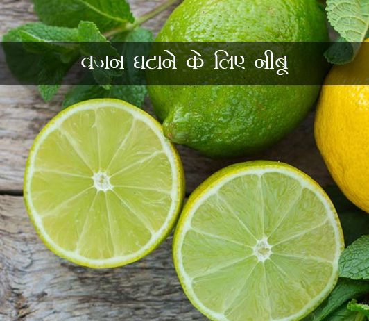 8 वजन घटाने के लिए नीबू (Lemon For Weight Loss In Hindi): लाभ, उपयोग करने के तरीके और विशेषज्ञ युक्तियां