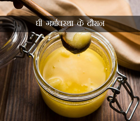Ghee During Pregnancy in hindi Ghee During Pregnancy in hindi