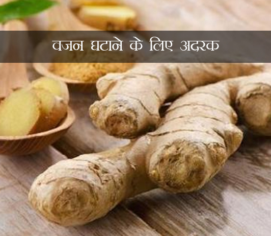Ginger for Weight Loss ke fayde aur nuksan in hindi Ginger for Weight Loss ke fayde aur nuksan in hindi