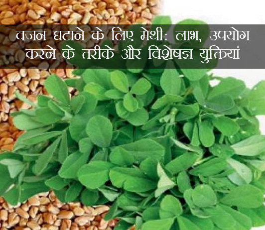 methi for weight loss ke fayde aur nuksan in hindi methi for weight loss ke fayde aur nuksan in hindi