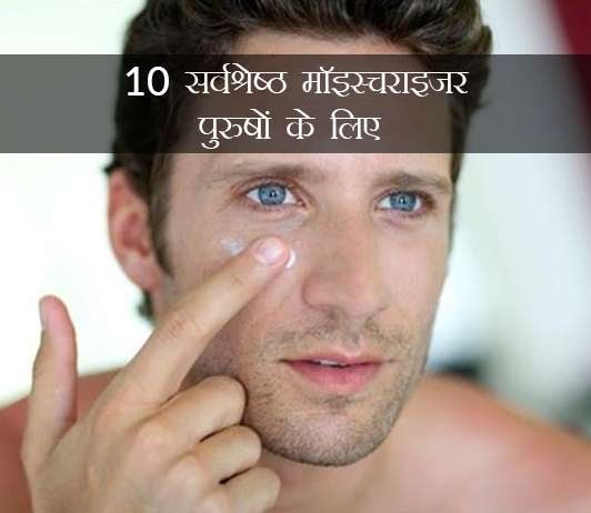Best Moisturizers for Men in Hindi Best Moisturizers for Men in Hindi