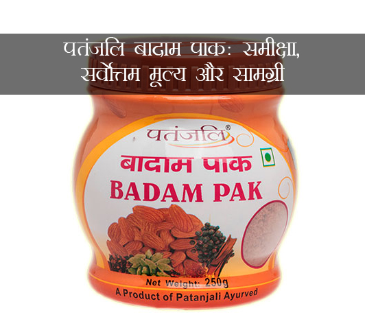Patanjali Badam Pak ke fayde aur nuksan in hindi Patanjali Badam Pak ke fayde aur nuksan in hindi