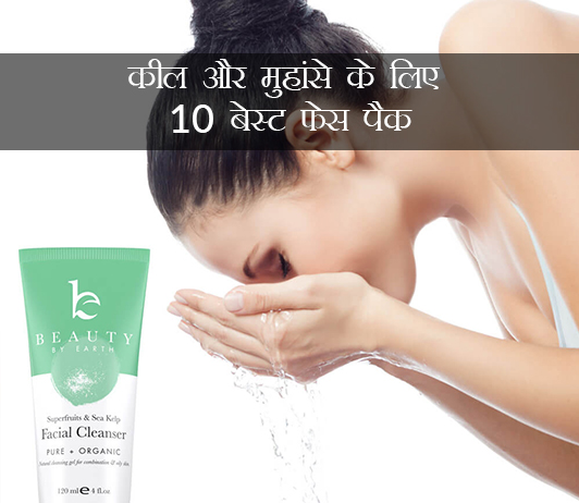 Best Face Pack for Pimple & Acne in Hindi Best Face Pack for Pimple & Acne in Hindi