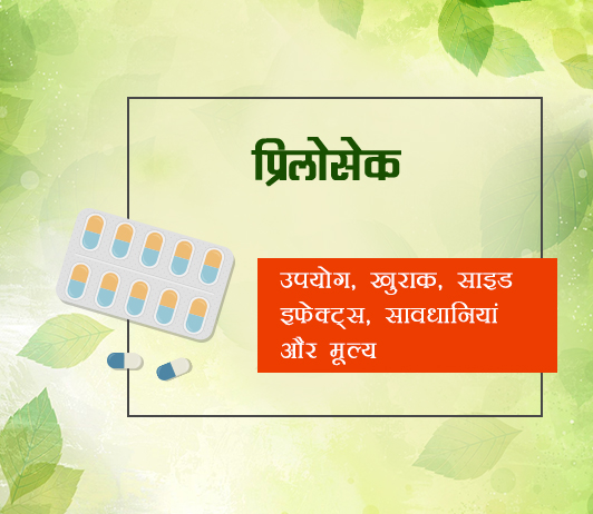 prilosec prilosec fayde nuksan in hindi