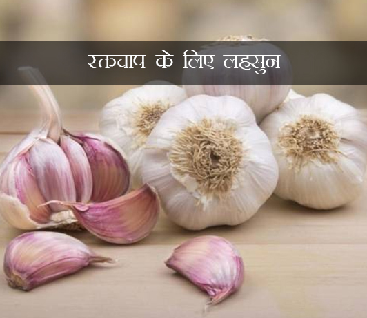 Garlic for Blood Pressure ke fayde aur nuksan in hindi Garlic for Blood Pressure ke fayde aur nuksan in hindi