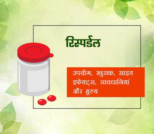 risperdal risperdal fayde nuksan in hindi