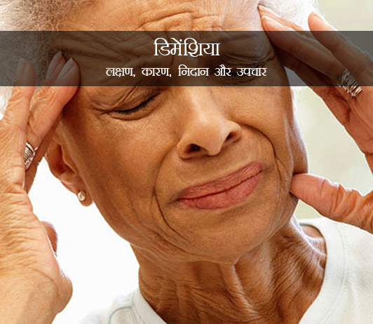 Dementia in Hindi Dementia in Hindi