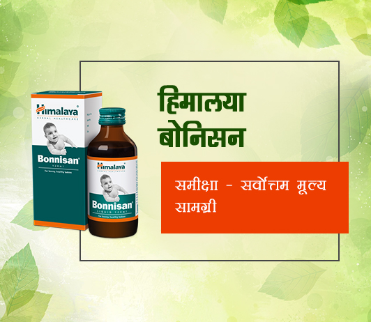 Himalaya Bonnisan ke fayde aur nuksan in Hindi Himalaya Bonnisan ke fayde aur nuksan in Hindi
