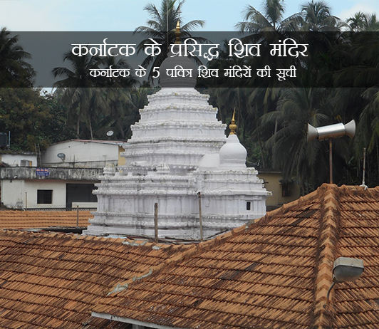 Famous Shiva Temples in Karnataka in Hindi Famous Shiva Temples in Karnataka in Hindi