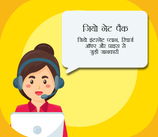 jio net pack in hindi jio net pack in hindi
