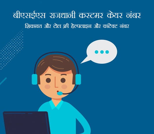 bses rajdhani customer care number in hindi bses rajdhani customer care number in hindi