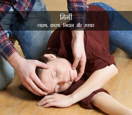 Epilepsy in Hindi Epilepsy in Hindi
