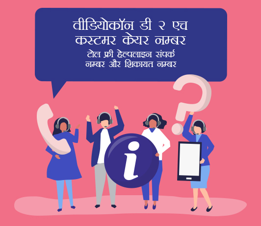 14 Videocon D2H Customer Care Numbers in Hindi वीडियोकॉन डी 2 एच कस्टमर केयर नम्बर, टोल फ्री हेल्पलाइन संपर्क नम्बर और शिकायत नम्बर