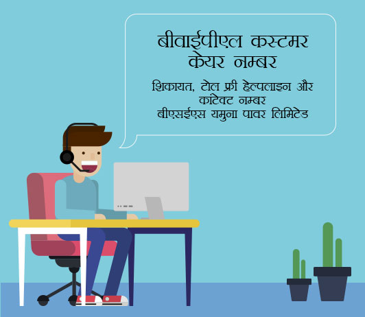 bypl customer care number in hindi bypl customer care number in hindi