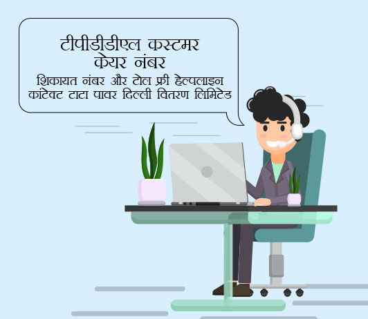 tpddl customer care number in hindi tpddl customer care number in hindi