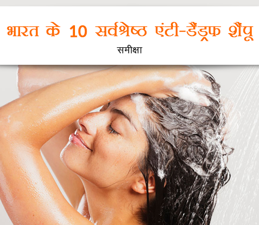 10 Best Anti-Dandruff Shampoos In India 10 Best Anti-Dandruff Shampoos In India