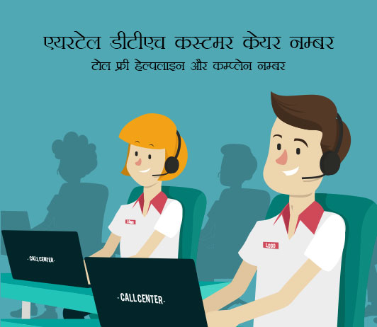 Airtel Digital TV Customer Care Number in Hindi एयरटेल डीटीएच कस्टमर केयर नम्बर, टोल फ्री हेल्पलाइन और कम्प्लेन नम्बर