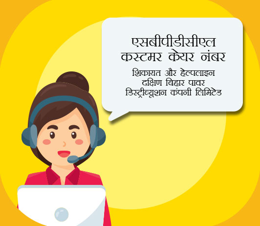 sbpdcl customer care number in hindi sbpdcl customer care number in hindi