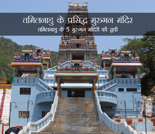Famous Murugan Temples in Tamil Nadu in Hindi Famous Murugan Temples in Tamil Nadu in Hindi