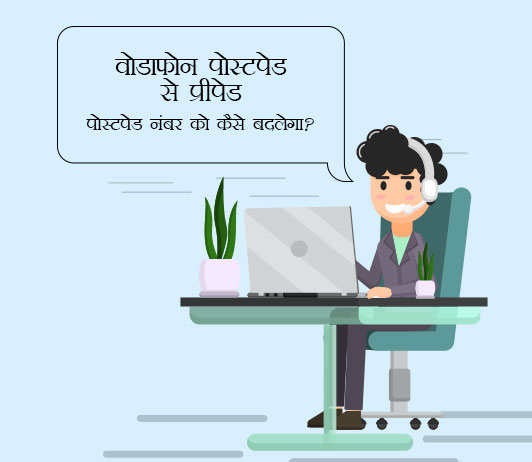 how to convert vodafone post paid to prepaid in hindi how to convert vodafone post paid to prepaid in hindi