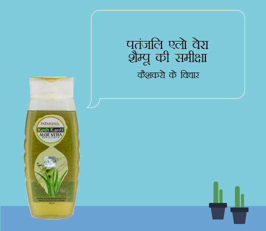 Patanjali Aloe Vera Shampoo Review & Ratings in Hindi