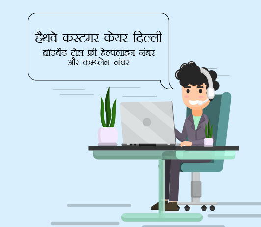 hathway dth customer care number delhi in Hindi hathway dth customer care number delhi in Hindi