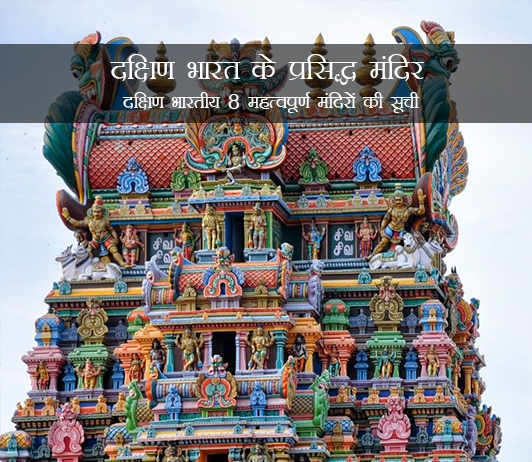Famous Temples In South India in Hindi Famous Temples In South India in Hindi