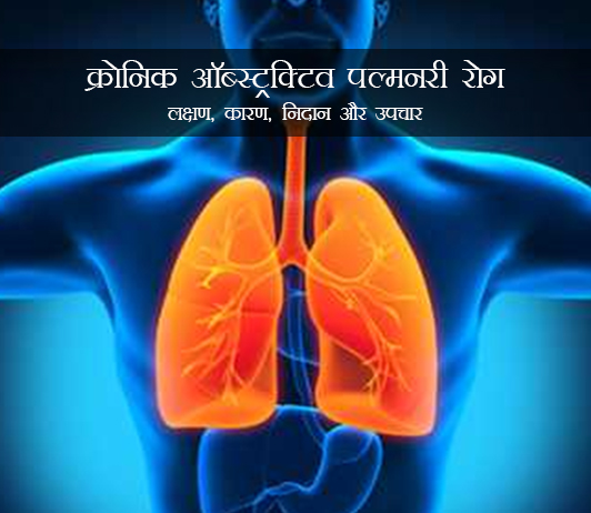 Chronic Obstructive Pulmonary Disease in Hindi Chronic Obstructive Pulmonary Disease in Hindi
