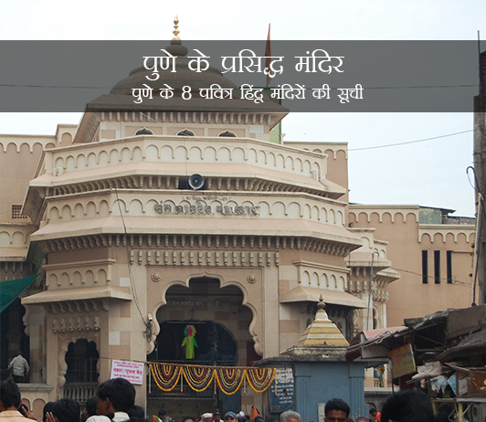 Famous Temples in Pune in Hindi Famous Temples in Pune in Hindi