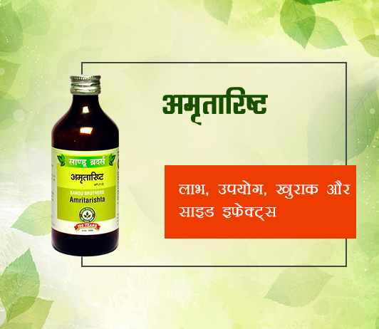 Amritarishta ke fayde aur nuksan in Hindi Amritarishta ke fayde aur nuksan in Hindi