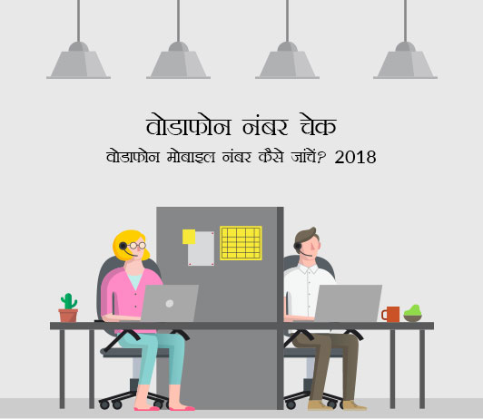 vodafone number check in hindi vodafone number check in hindi