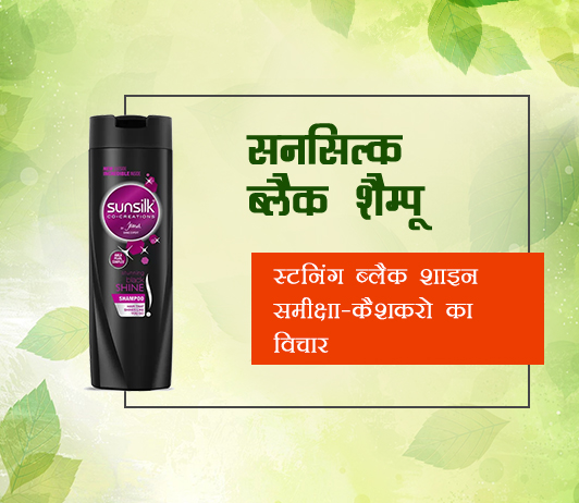 Sunsilk Black Shampoo Review & Rating CashKaro Verdict in Hindi Sunsilk Black Shampoo Review & Rating CashKaro Verdict in Hindi