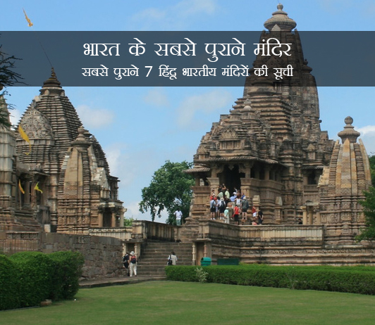 Famous Oldest Temples in India in Hindi Famous Oldest Temples in India in Hindi