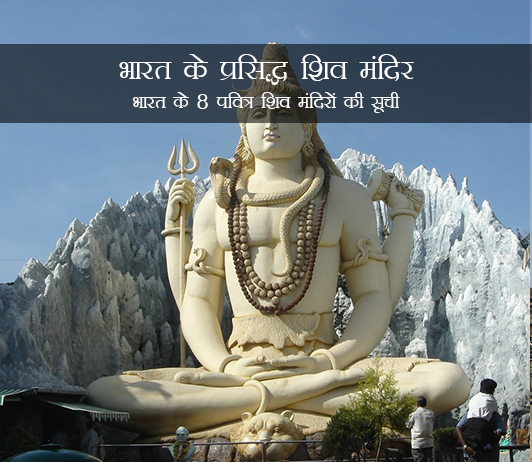 Famous Shiva Temples in India in Hindi Famous Shiva Temples in India in Hindi