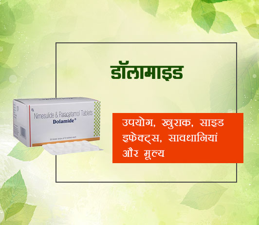 Dolamide in Hindi Dolamide in Hindi