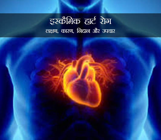 Ischaemic Heart Disease in Hindi Ischaemic Heart Disease in Hindi