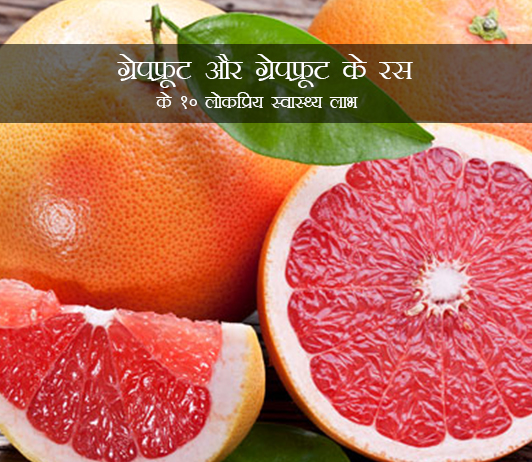 26 Health Benefits of Grapefruit & Grapefruit Juice Grapefruit in Hindi ग्रेपफ्रूट और ग्रेपफ्रूट के रस के 10 लोकप्रिय स्वास्थ्य लाभ: कैलोरी और पोषण