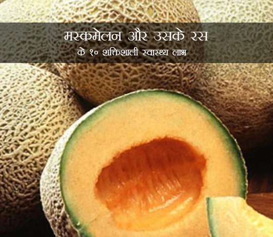 29 Health Benefits of Muskmelon Muskmelon in Hindi मस्कमेलन और उसके रस के 10 शक्तिशाली स्वास्थ्य लाभ: कैलोरी और पोषण