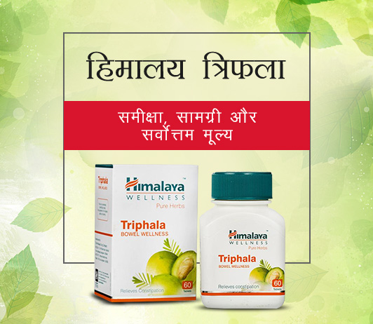 3 Himalaya Triphala in Hindi हिमालय त्रिफला: समीक्षा, सामग्री और सर्वोत्तम मूल्य