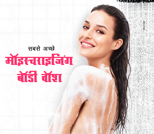 43 Best Moisturizing Body Washes सबसे अच्छे मॉइस्चराइजिंग बॉडी वॉश