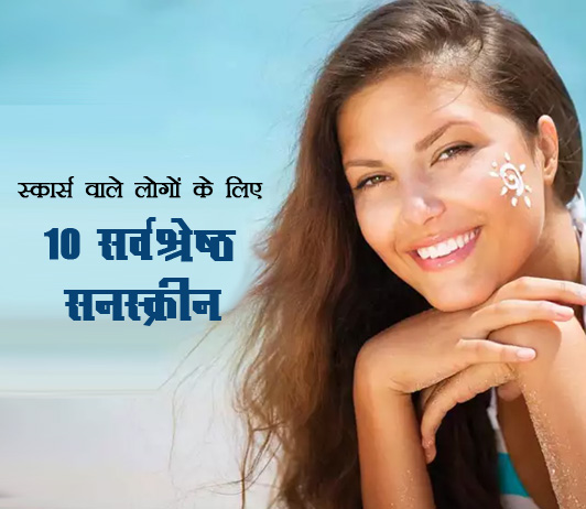 47 10 Best Sunscreens For People With Scars स्कार्स वाले लोगों के लिए 10 सर्वश्रेष्ठ सनस्क्रीन