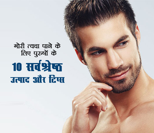 49 Best Products And Tips For Men To Get Fairer Skin गोरी त्वचा पाने के लिए पुरुषों के 10 सर्वश्रेष्ठ उत्पाद और टिप्स