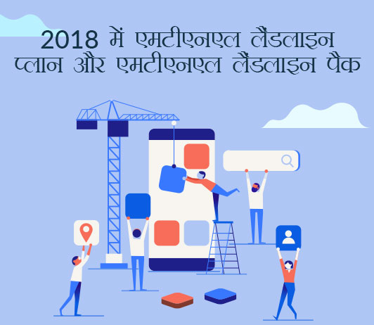 mtnl landline plans and packs in hindi mtnl landline plans and packs in hindi